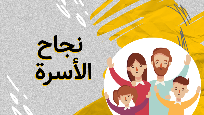 نجاح الاسرة